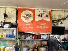 大堂-王记生烫牛杂面馆(兰陵路店)