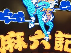 -麻六记(新天地店)