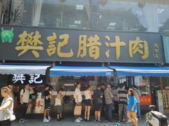 -樊记腊汁肉(竹笆市总店)