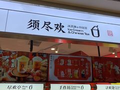 -须尽欢·冰淇淋&中国茶(翔殷路店)