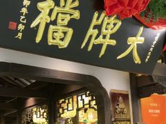 -南京大牌档(中关村领展广场店)