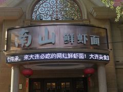 门面-南山鲜虾面·活鲜小馆·海味大连菜(南山总店)