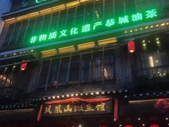 -凤凰山斑鱼馆(恭城店)