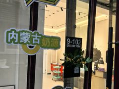 -好奶呀内蒙古甄选(蓝旗街店)