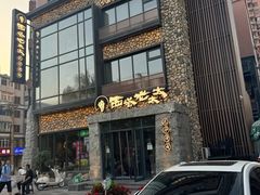 -西塔老太太泥炉烤肉(沈阳店)