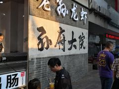 门面-孙府大院(步行街店)