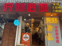 -兄弟砂锅(陆家巷店)