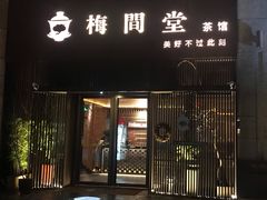 -梅间堂茶馆(绿地缤纷城店)