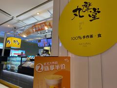 -丸摩堂鲜果茶(九方店)