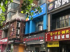 门面-清真高老大牛排胡辣汤(嵩山路总店)
