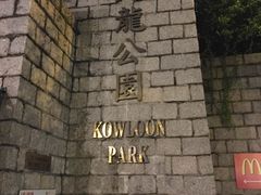 九龙公园-九龙公园