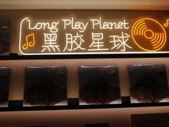 -黑胶星球(华发中城商都店)