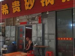 门面-希贵砂锅