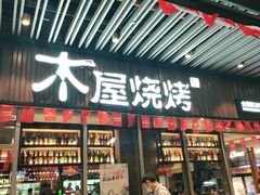 门面-木屋烧烤(坂田天安云谷店)