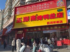 -五顺斋清真烤鸭(西大街总店)