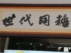 门面-世代同糖(华盖里直街店)
