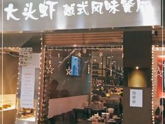 门面-大头虾越式风味餐厅(光明广场店)