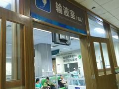 输液室-上海市第七人民医院