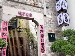 -竹里馆·淮扬菜·功夫茶(老门东店)