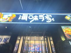 -海味当家·蒸锅海鲜(中山广场创始店)