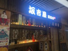 门面-坂吉屋·居酒屋深夜食堂(龙湖店)