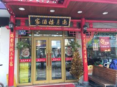 门面-邀月楼(新华路店)