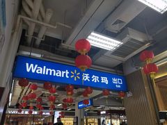 -沃尔玛(星湖商业城店)