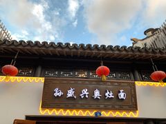 门面-孙盛兴奥灶面馆·蟹黄面·三虾面(山塘街总店)