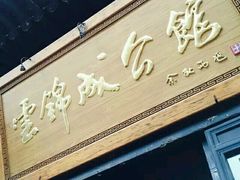 -云锦成公馆(北大街店)