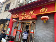 门面-四厂烩面(棉纺路店)