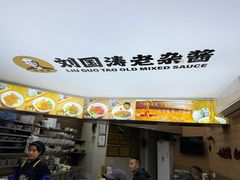 -刘国涛老杂酱(电报路店)