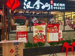 -汉拿山(北京上地华联店)