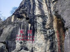 -秦岭终南山世界地质公园翠华山景区