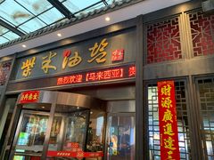 -柴米油盐三杯鸡(象山北路店)
