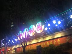 -世外桃源水疗会(皇庭彩园店)