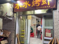 -水水烤虾(司门口青石桥总店)