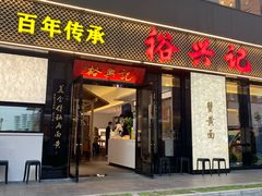 -裕兴记•蟹黄面馆(人民广场店)