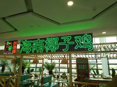 -采椰郎椰子鸡(融创茂店)