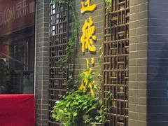 -运德成·天津老味烧烤(广开二马路店)