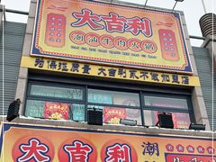 门面-大吉利·潮汕牛肉火锅(河西店)