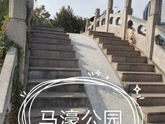 -马濠公园