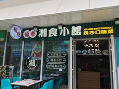 -福巷湘食小馆·猛火现炒(上海首店)