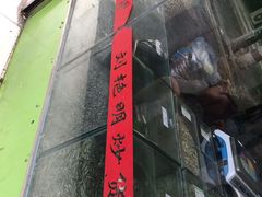 -刘艳明炒货(小心桥店)