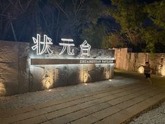 -江心屿景区