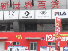 -新世界百货(顺义店)