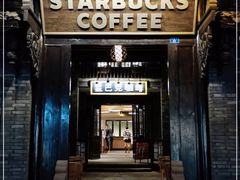 -星巴克臻选(成都宽窄巷子店)