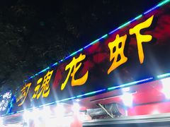 -龙虾奇迹(大华三路店)