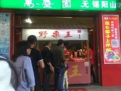 -阿男野栗王(金门路店)