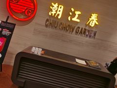 -潮江春(阳光店)