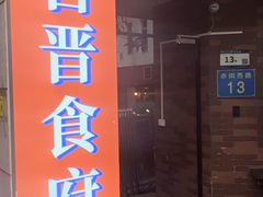 -合晋食府(广州合晋帝苑酒店)